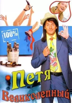 Петя Великолепный - постер сериала
